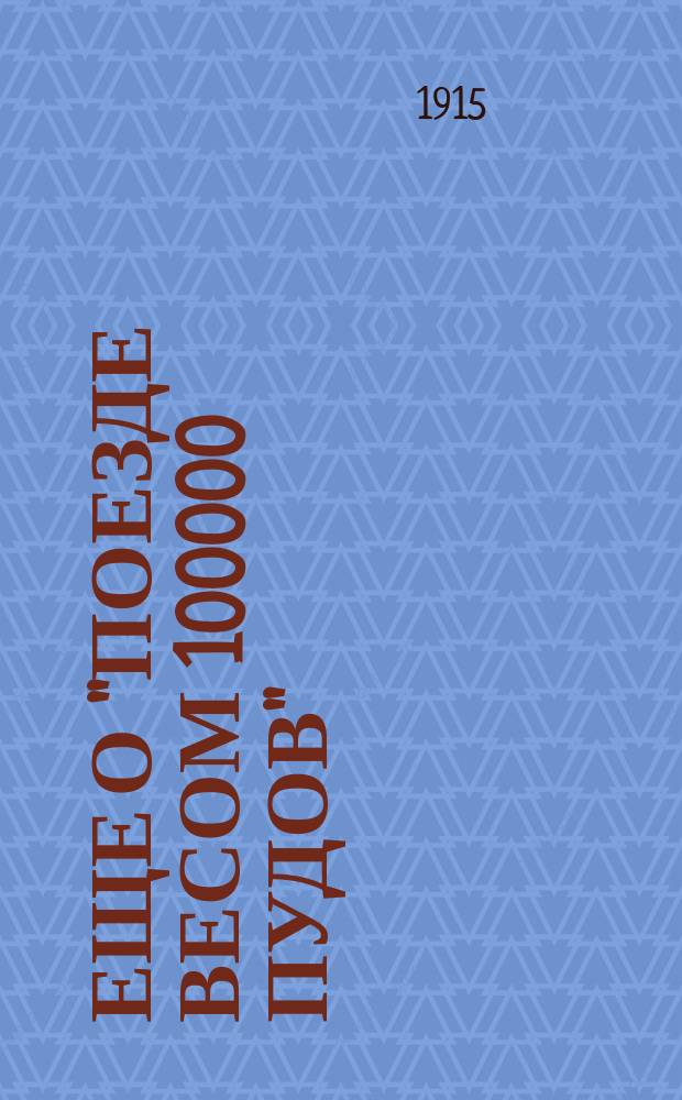 Еще о "поезде весом 100000 пудов"