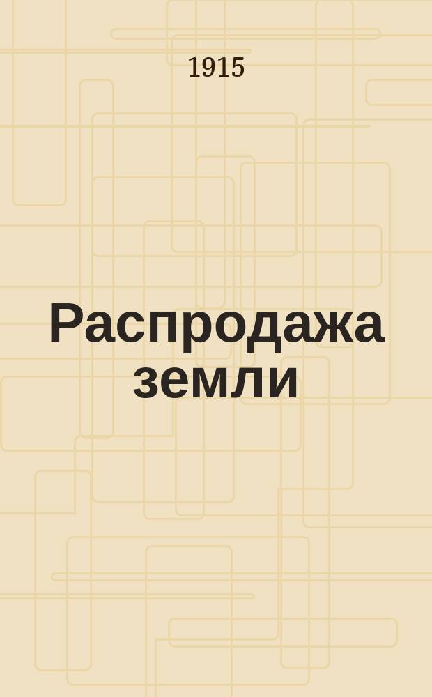 Распродажа земли