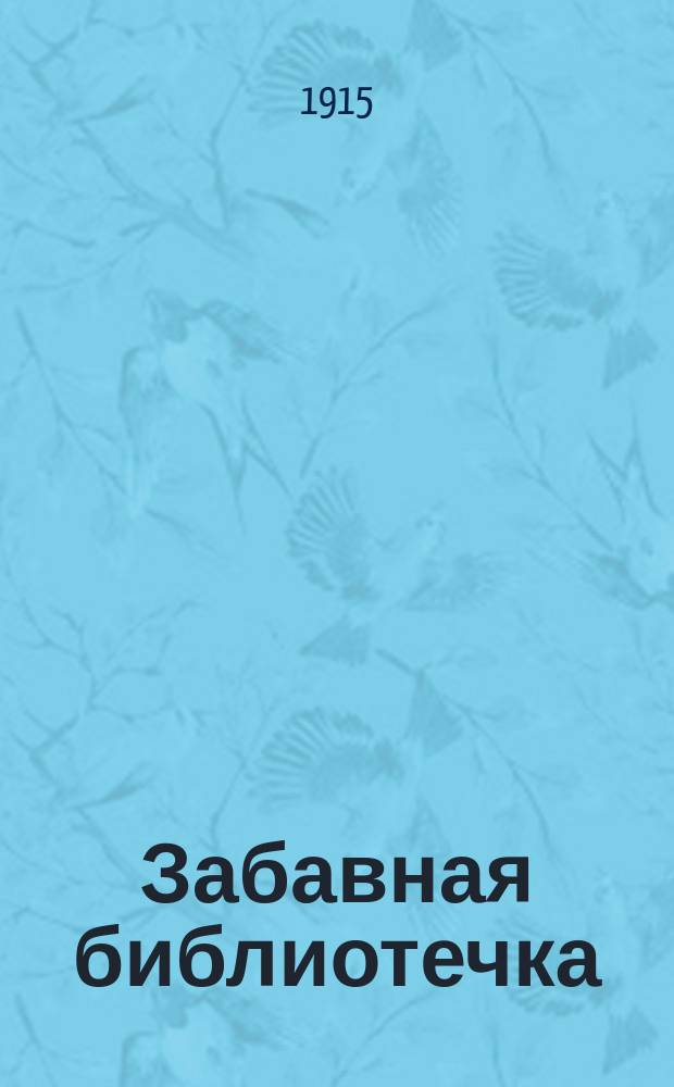 Забавная библиотечка : № 1-