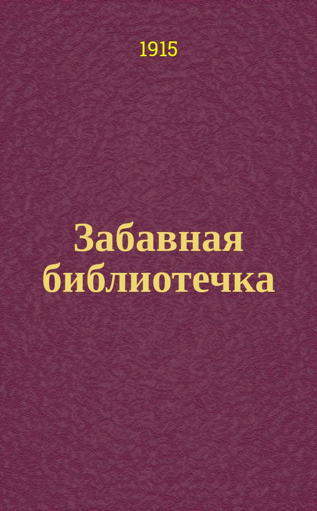 Забавная библиотечка : № 1-. № 1 : Развлечение