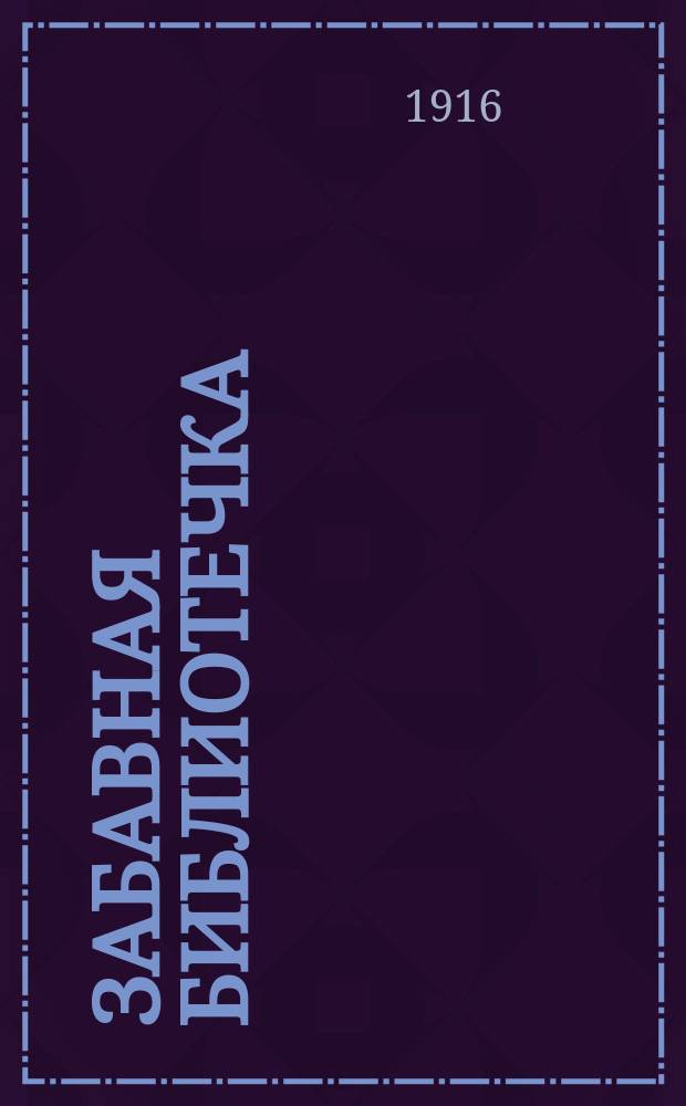 Забавная библиотечка : № 1-. № 3 : Развлечение