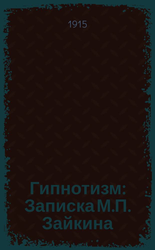 Гипнотизм : Записка М.П. Зайкина