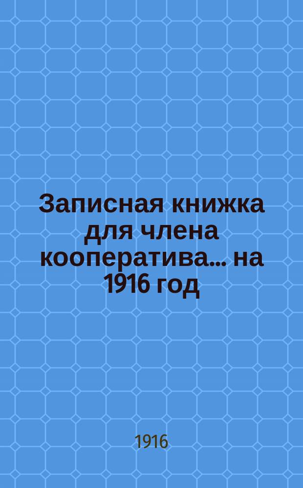 Записная книжка для члена кооператива... ... на 1916 год