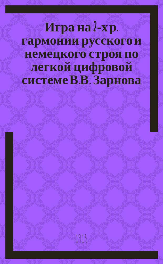 Игра на 2-х р. гармонии русского и немецкого строя по легкой цифровой системе В.В. Зарнова. № 7 : Макарони