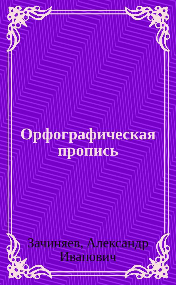 Орфографическая пропись : Наклонный шрифт