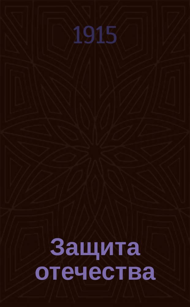 Защита отечества