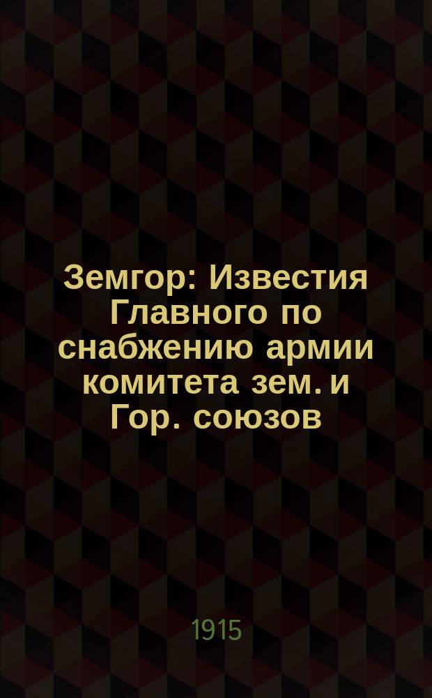 Земгор : Известия Главного по снабжению армии комитета зем. и Гор. союзов