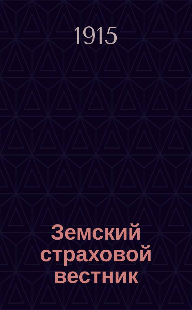 Земский страховой вестник : Г. 1-4