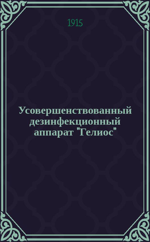 Усовершенствованный дезинфекционный аппарат "Гелиос" (машина для сушки белья), системы П. Зифельдт, образца 1915 года