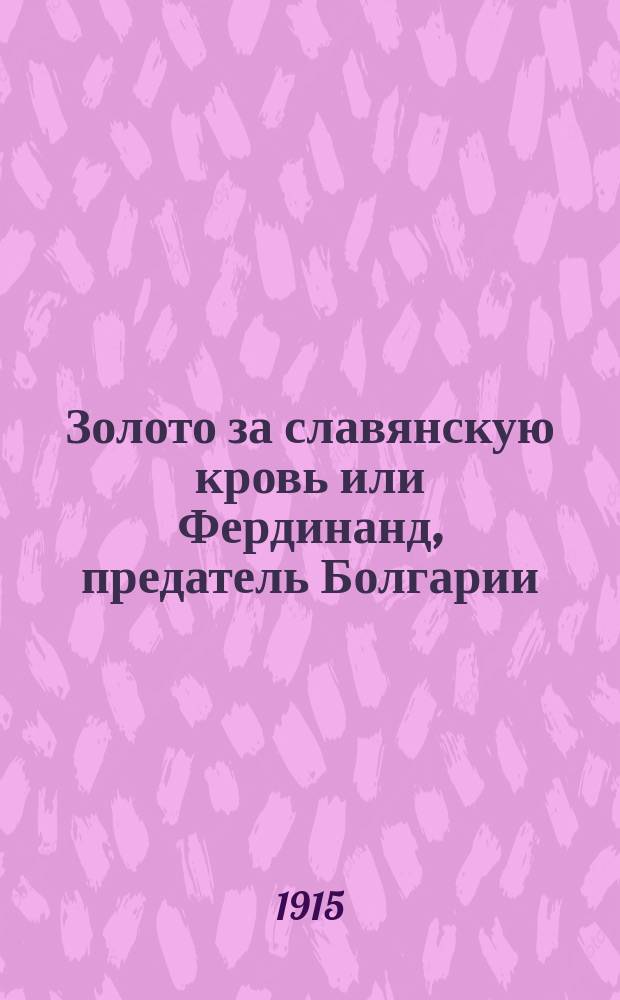 Золото за славянскую кровь или Фердинанд, предатель Болгарии