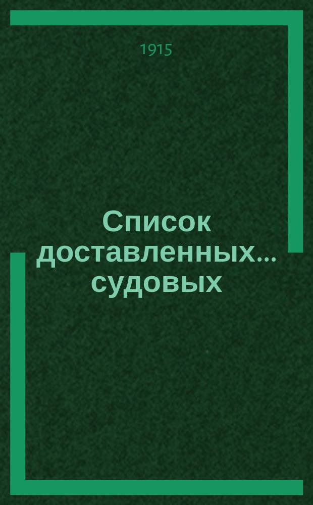 Список доставленных... ... судовых : ... судовых двигателей Зульцер-дизель