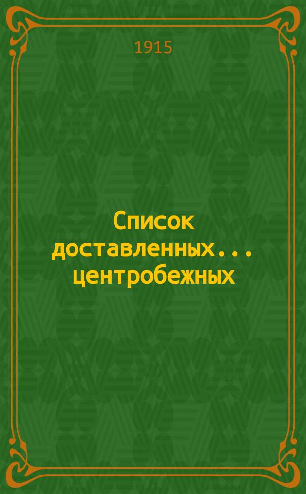 Список доставленных... ... центробежных : ... центробежных насосов для буровых скважин