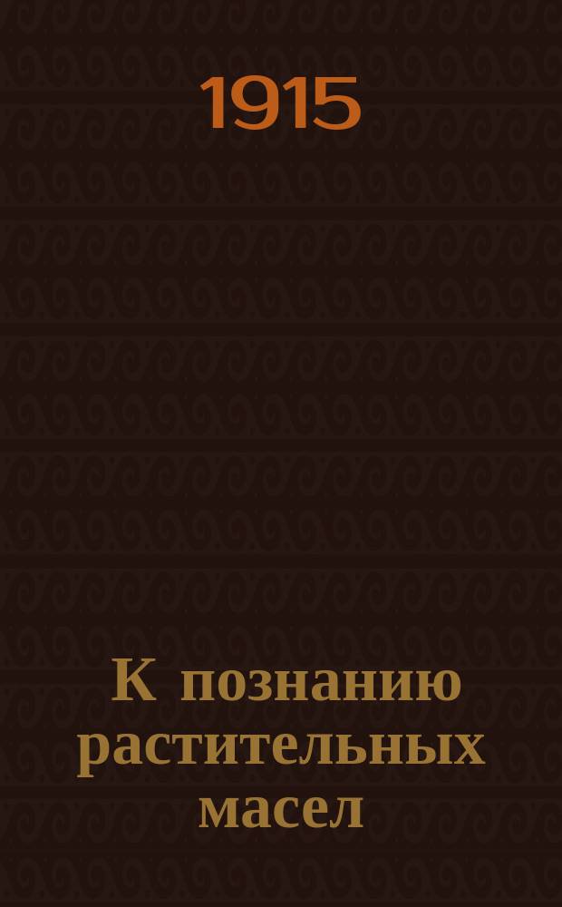 [К познанию растительных масел