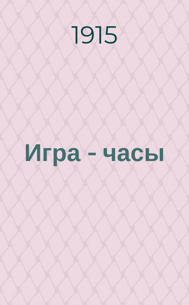 Игра - часы