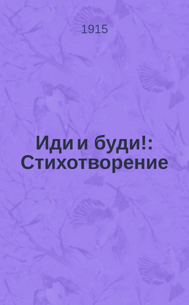 Иди и буди! : Стихотворение