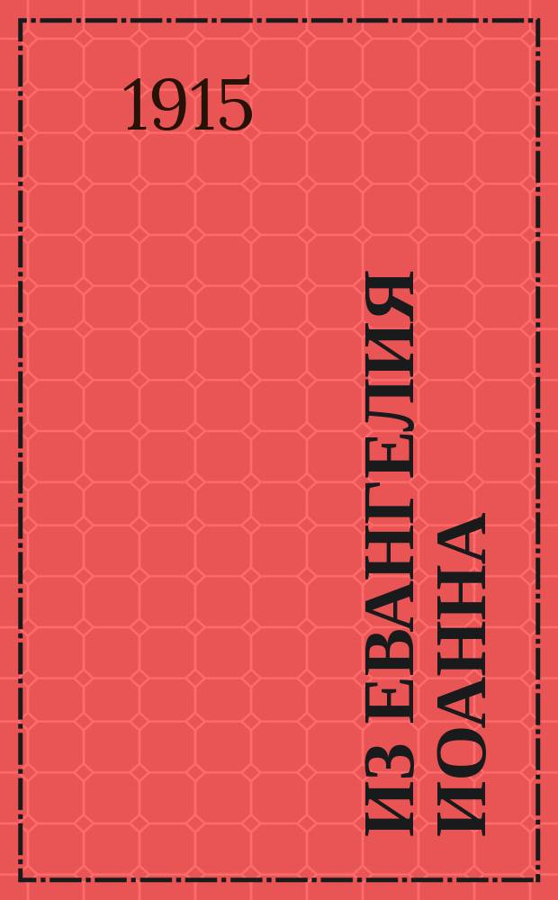 Из евангелия Иоанна