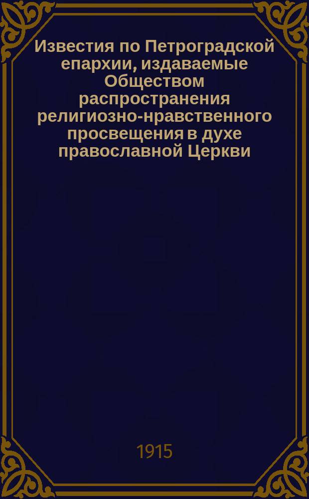 Известия по Петроградской епархии, издаваемые Обществом распространения религиозно-нравственного просвещения в духе православной Церкви