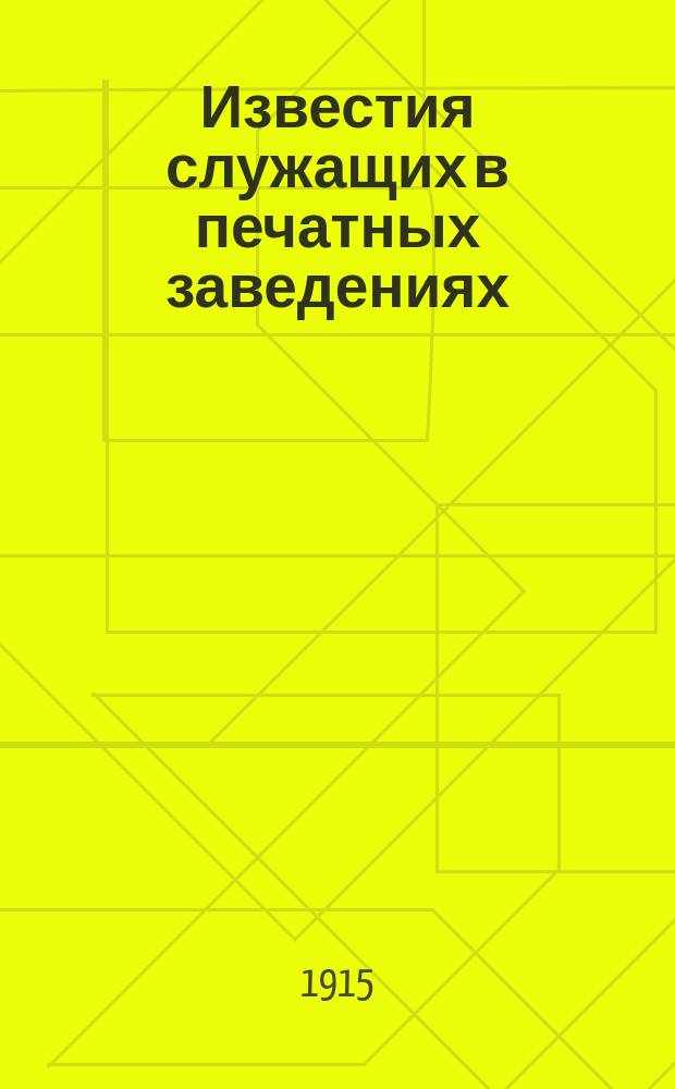 Известия служащих в печатных заведениях : Ил. журн