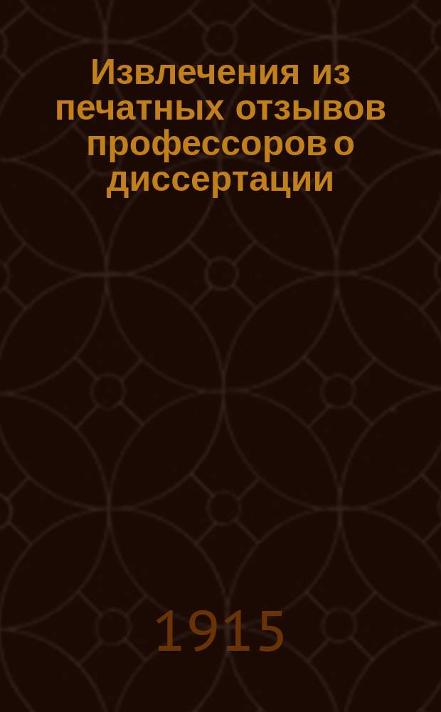 Извлечения из печатных отзывов профессоров о диссертации: А.И. Покровский, приват-доцент Московского университета. Соборы древней церкви эпохи первых трех веков. Историко-каноническое исследование. С тремя приложениями и двумя картами. Сергиев Посад, 1915