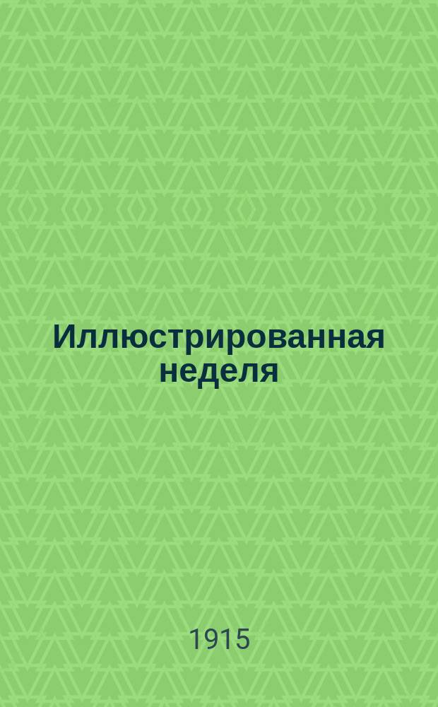 Иллюстрированная неделя