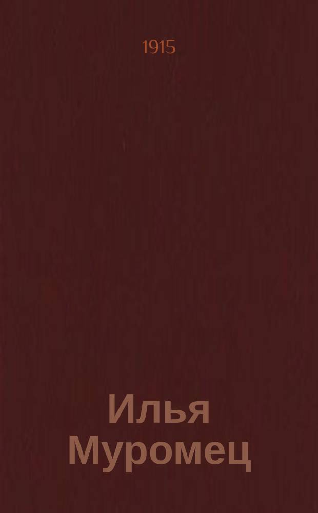 Илья Муромец : Еженед. журн. для солдат