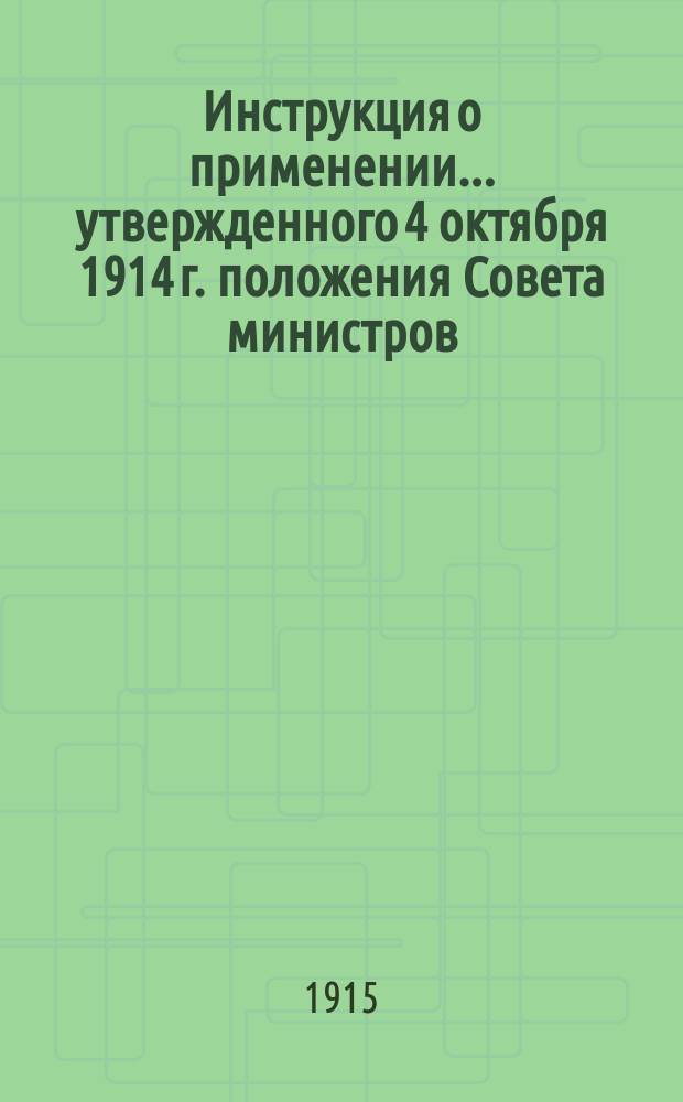 Инструкция о применении... утвержденного 4 октября 1914 г. положения Совета министров (Собр. узак., ст. 2870) в части, касающейся взыскания страховой пошлины : Утв. министром финансов