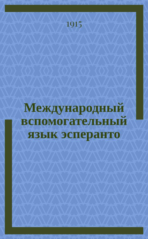 Международный вспомогательный язык эсперанто : Азбука, краткая грамматика и эсперантско-русский словарик