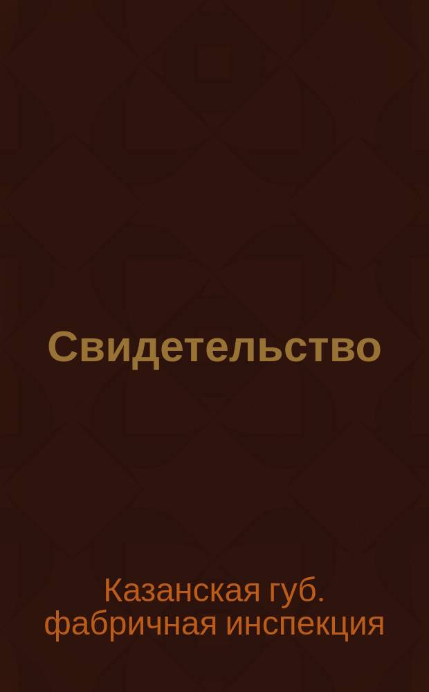 Свидетельство : Выдано доверенному торгово-пром. о-ва Алафузовских фабрик и заводов в г. Казани