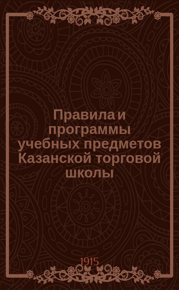 Правила и программы учебных предметов Казанской торговой школы