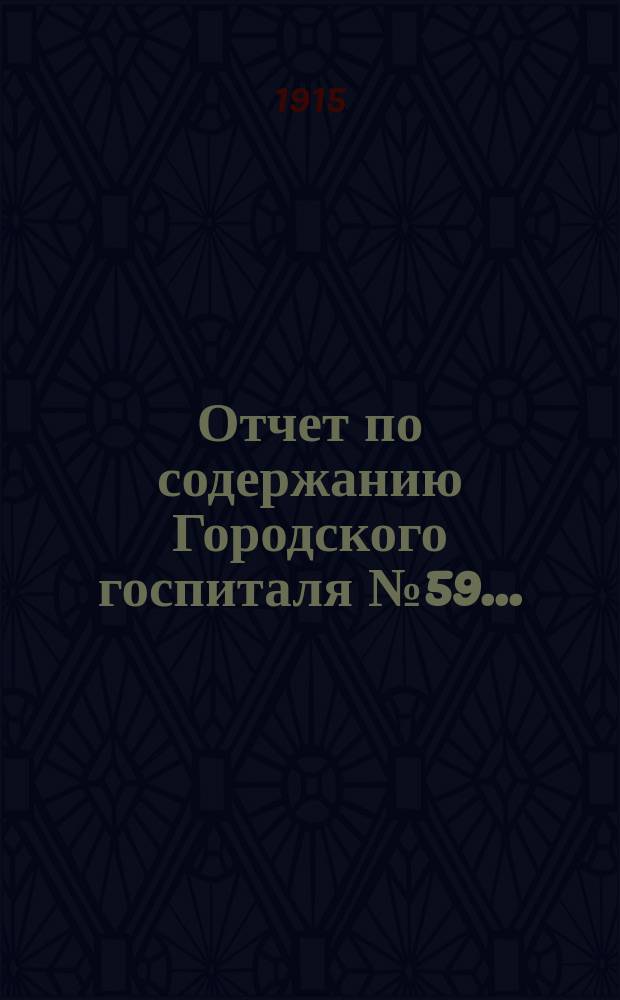 Отчет по содержанию Городского госпиталя № 59...