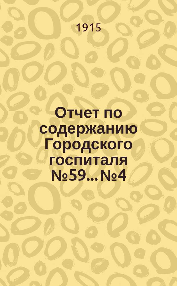 Отчет по содержанию Городского госпиталя № 59... № 4 : ... за апрель месяц 1915 года
