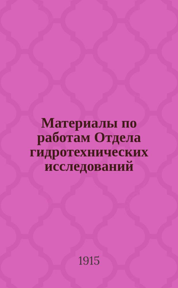 Материалы по работам Отдела гидротехнических исследований