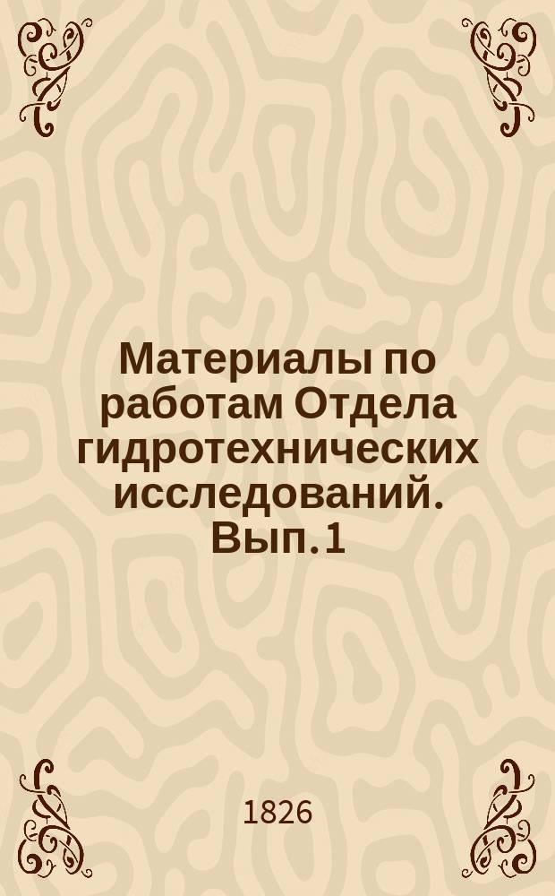 Материалы по работам Отдела гидротехнических исследований. Вып. 1