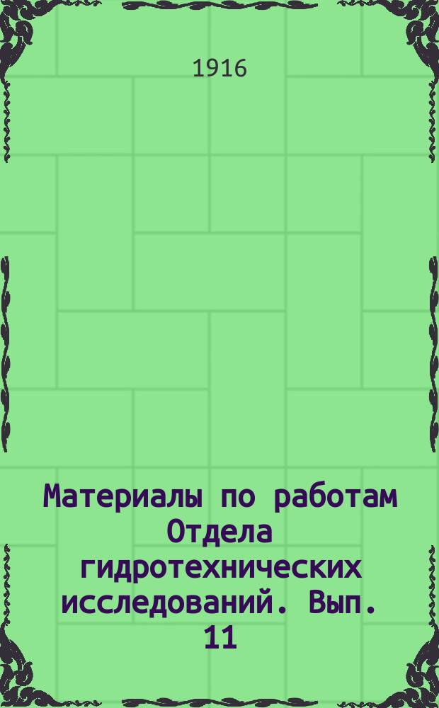Материалы по работам Отдела гидротехнических исследований. Вып. 11 : Перечень рек Казанского округа путей сообщения с подразделением их на районы по роду и размерам плавающих судов и плотов