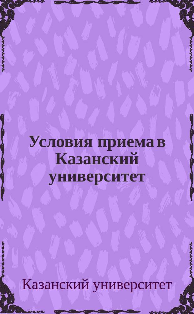 Условия приема в Казанский университет
