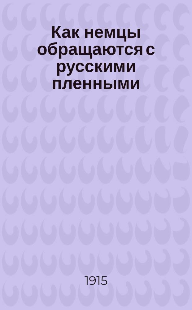 Как немцы обращаются с русскими пленными