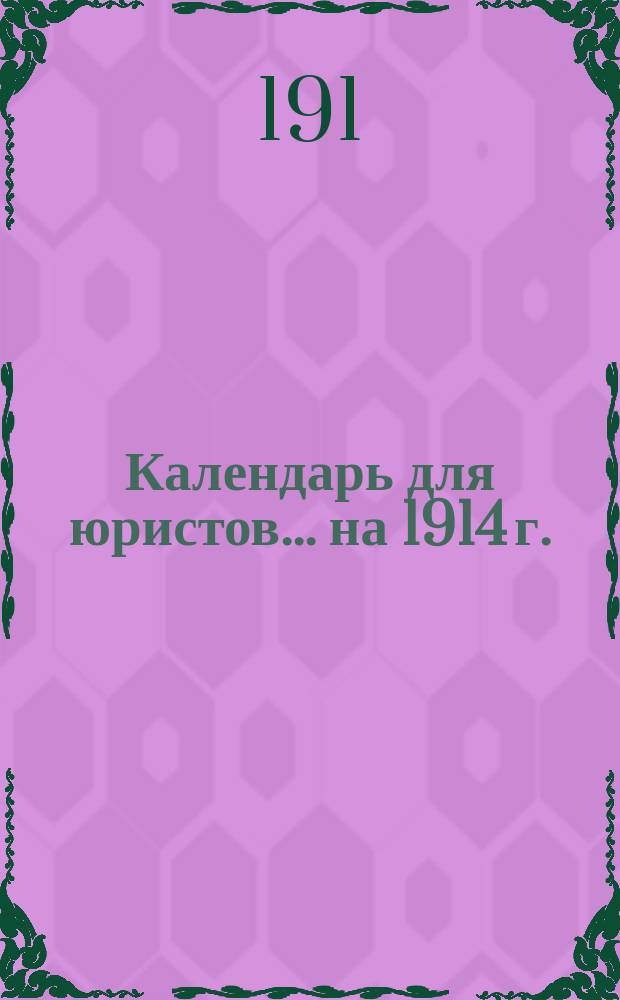 Календарь для юристов... на 1914 г.
