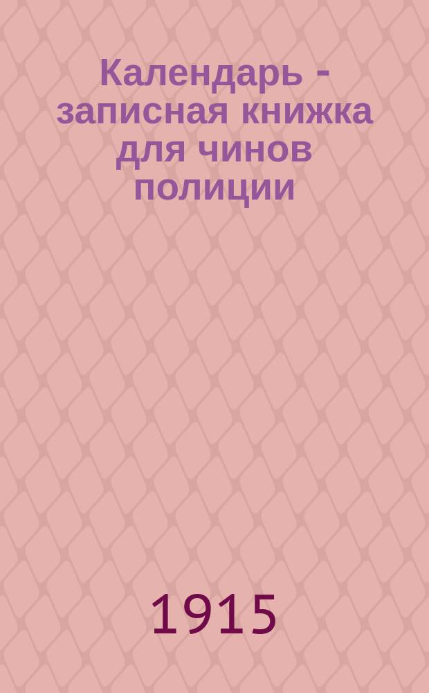 Календарь - записная книжка для чинов полиции