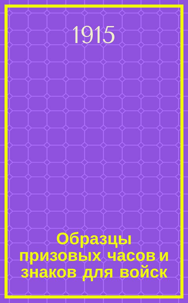 [Образцы призовых часов и знаков для войск]