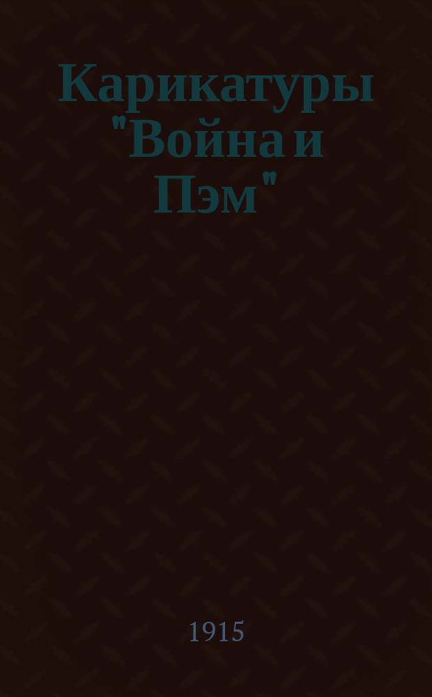 Карикатуры "Война и Пэм"