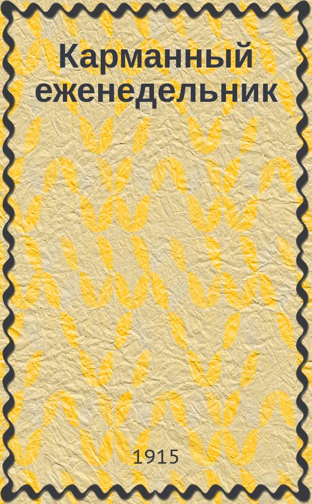 Карманный еженедельник