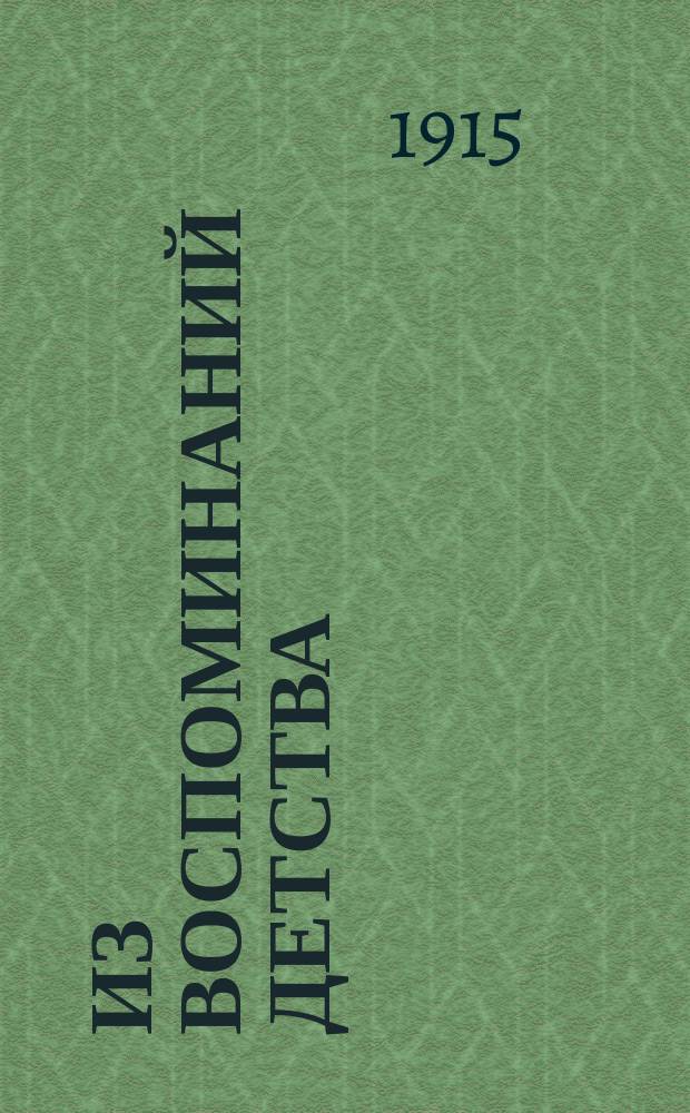 Из воспоминаний детства : Рассказ