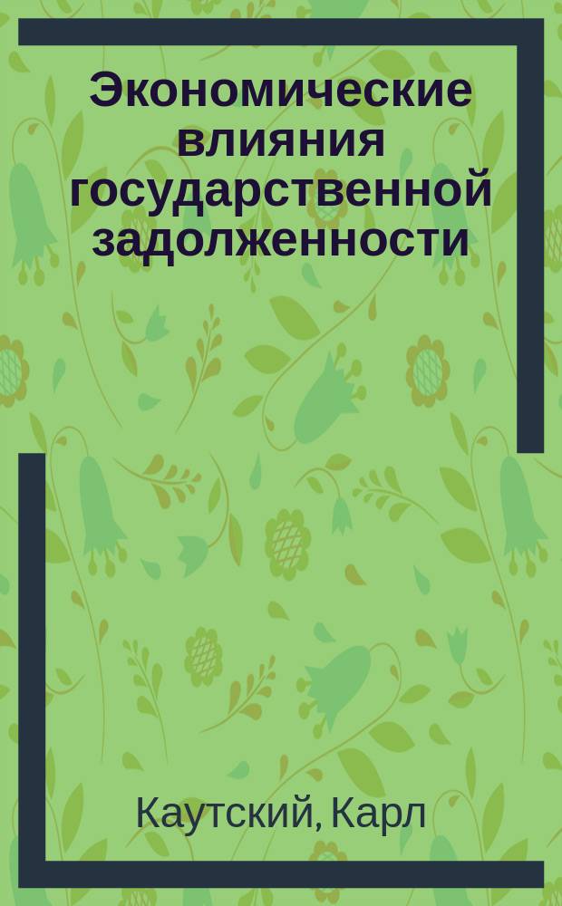[Экономические влияния государственной задолженности]