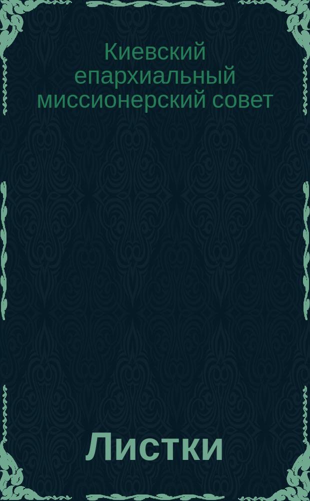 [Листки]