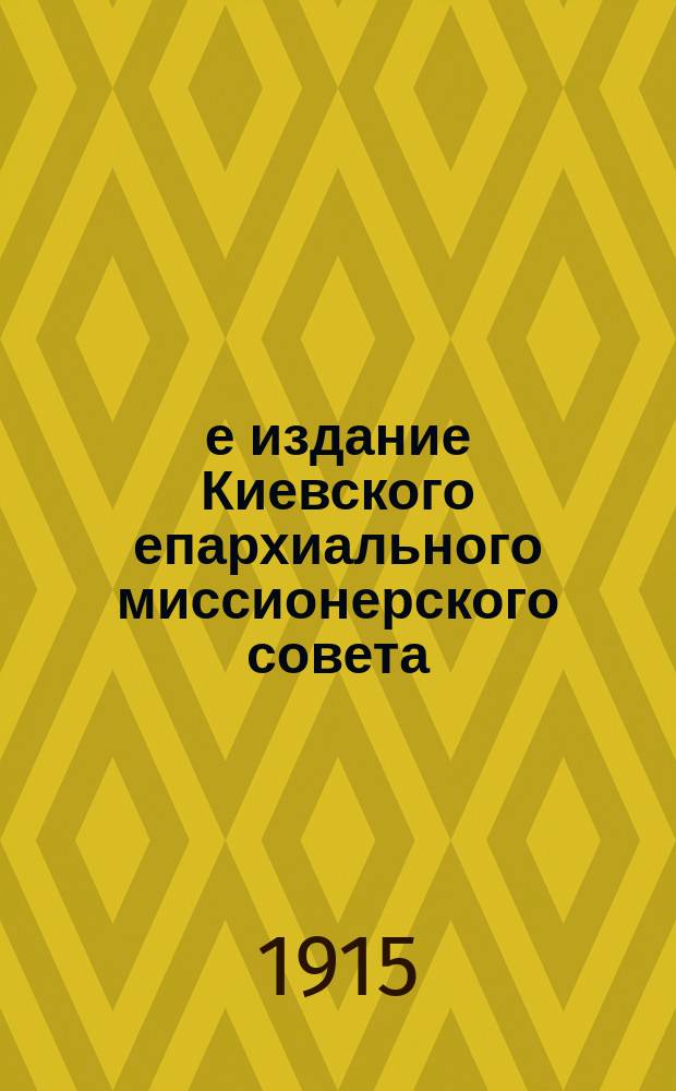 5-е издание Киевского епархиального миссионерского совета : № 8-. № 8 : Без священства апостольского нет церкви христовой и невозможно спасение