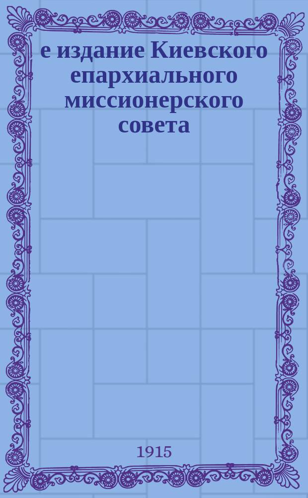 5-е издание Киевского епархиального миссионерского совета : № 8-. № 15 : Святой крест христов