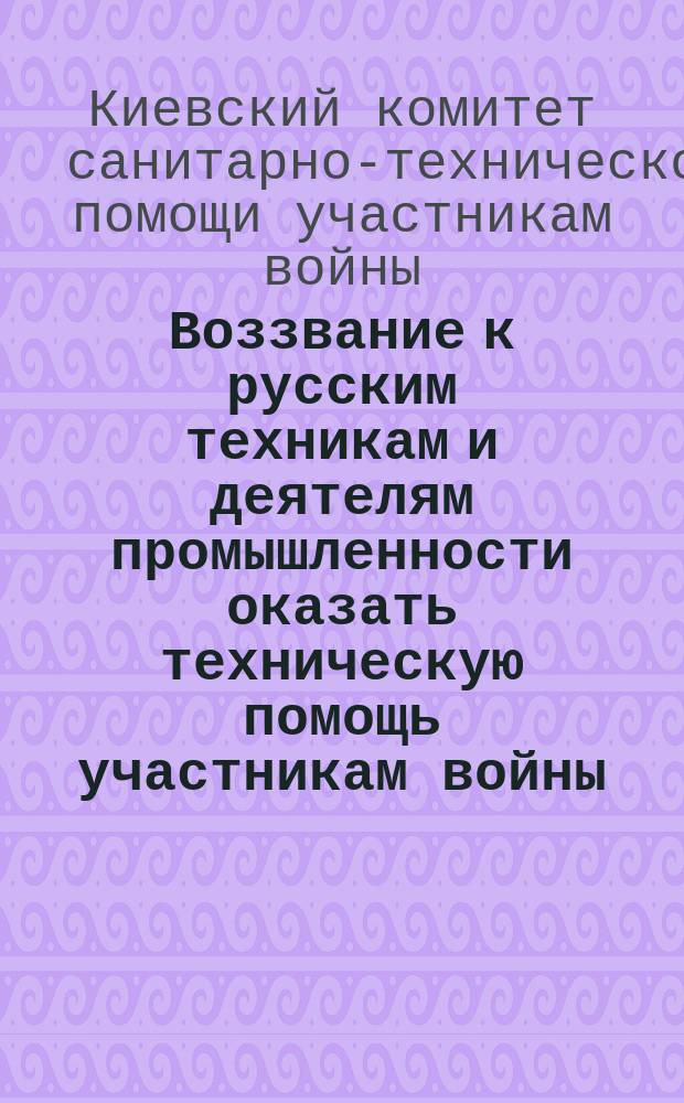 Воззвание [к русским техникам и деятелям промышленности оказать техническую помощь участникам войны]