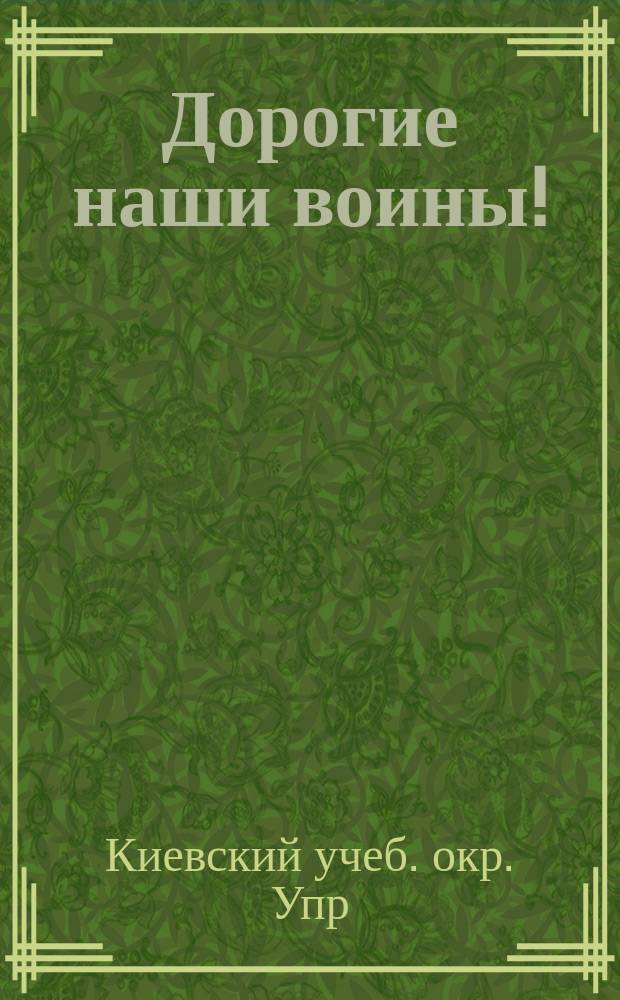 Дорогие наши воины! : Поздравление с праздником Рождества Христова