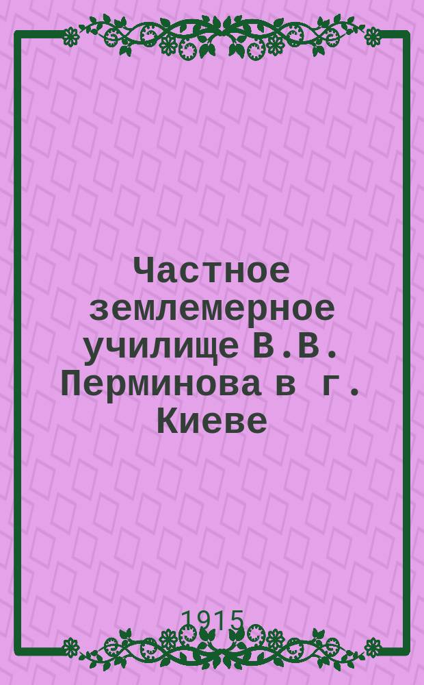 Частное землемерное училище В.В. Перминова в г. Киеве : Проспект