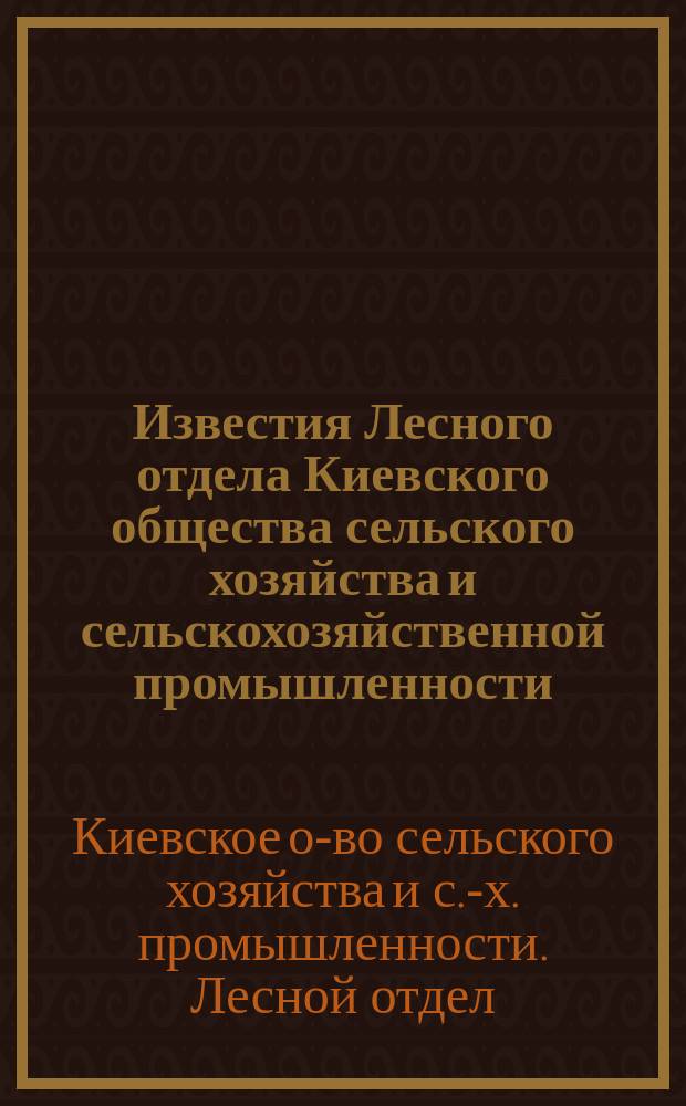 Известия Лесного отдела Киевского общества сельского хозяйства и сельскохозяйственной промышленности : Г. 1-3